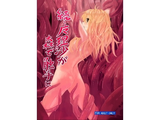 RJ109019 続・魔理沙が森で触手に